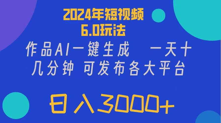 2024年短视频6.0玩法，作品AI一键生成，可各大短视频同发布。轻松日入3…-盈途副业网