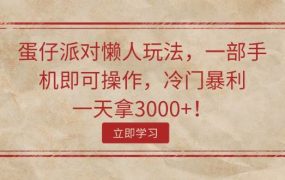 蛋仔派对懒人玩法,一部手机即可操作,冷门暴利,一天拿3000+!-盈途副业网