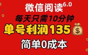 微信阅读6.0,每日10分钟,单号利润135,可批量放大操作,简单0成本-盈途副业网