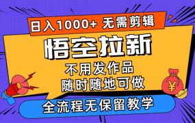 悟空拉新日入1000+无需剪辑当天上手,一部手机随时随地可做,全流程无...-盈途副业网