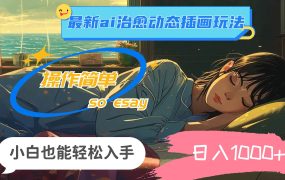 24年最新ai治愈动态插画玩法,操作简单,小白也能轻松入手,日入1000+-盈途副业网