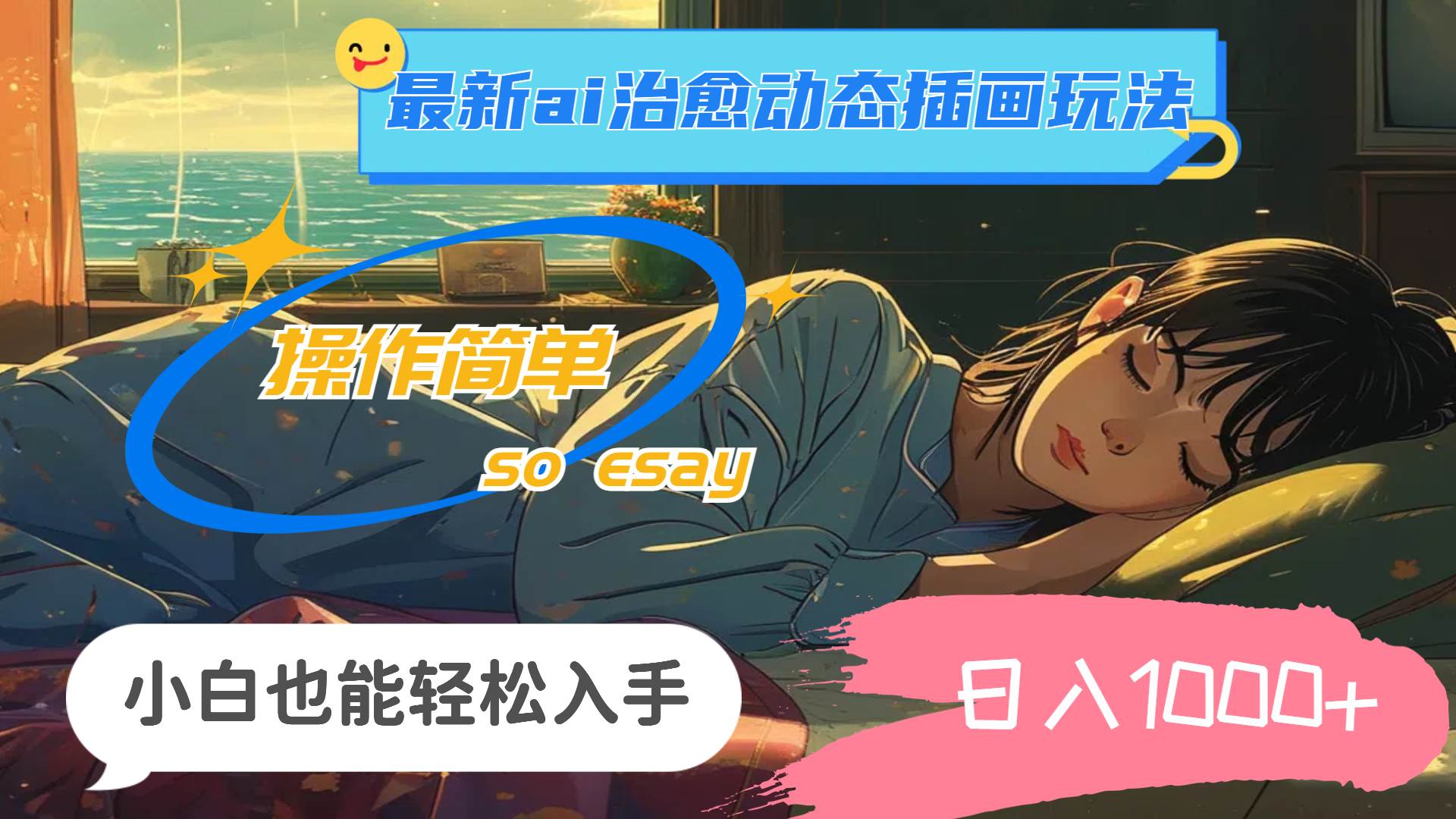 24年最新ai治愈动态插画玩法，操作简单，小白也能轻松入手，日入1000+-盈途副业网