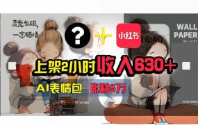 【轻松搞钱秘籍】AI技术助力!小红书涨粉5w+,广告一条轻松赚2000元!-盈途副业网