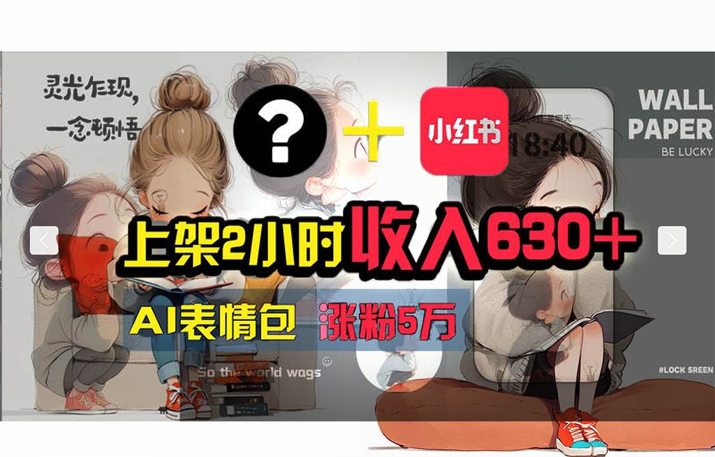 【轻松搞钱秘籍】AI技术助力！小红书涨粉5w+，广告一条轻松赚2000元！-盈途副业网