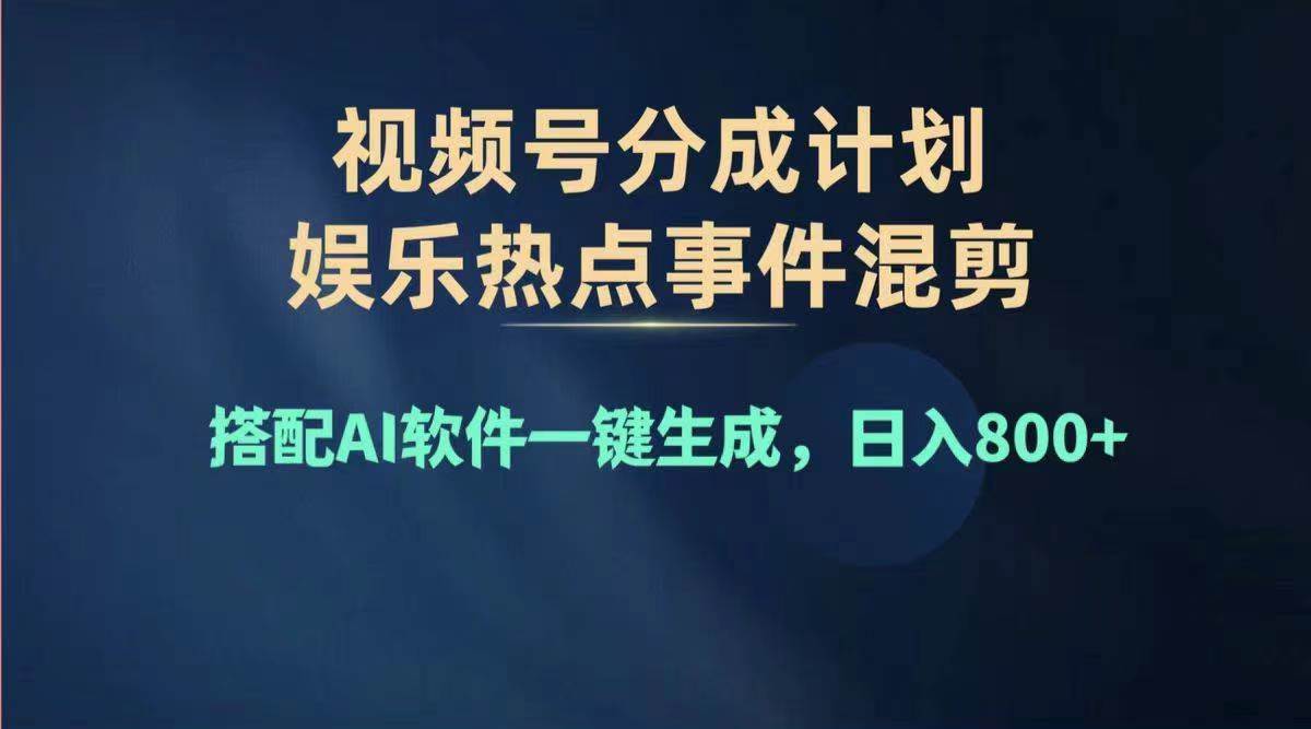 2024年度视频号赚钱大赛道，单日变现1000+，多劳多得，复制粘贴100%过…-盈途副业网