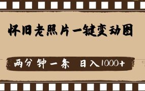怀旧老照片,AI一键变动图,两分钟一条,日入1000+-盈途副业网