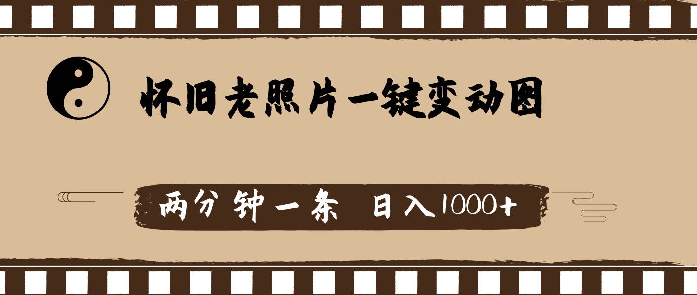 怀旧老照片，AI一键变动图，两分钟一条，日入1000+-盈途副业网