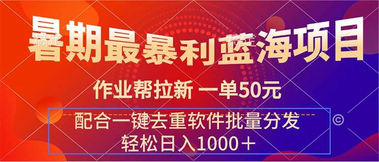 暑期最暴利蓝海项目 作业帮拉新 一单50元 配合一键去重软件批量分发-盈途副业网
