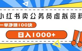 小红书卖公务员考试虚拟资料,一单净赚100,日入1000+-盈途副业网