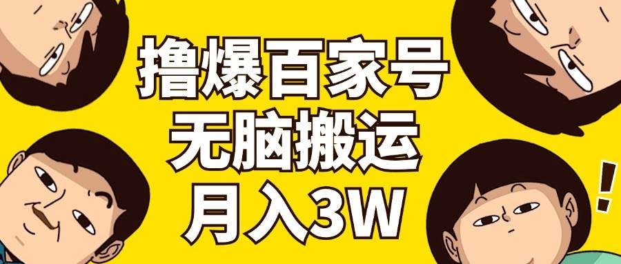 撸爆百家号3.0，无脑搬运，无需剪辑，有手就会，一个月狂撸3万-盈途副业网