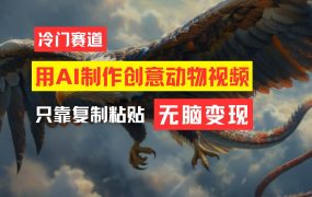 教你免费制作吸睛动物合成视频,轻松月入过万!-盈途副业网