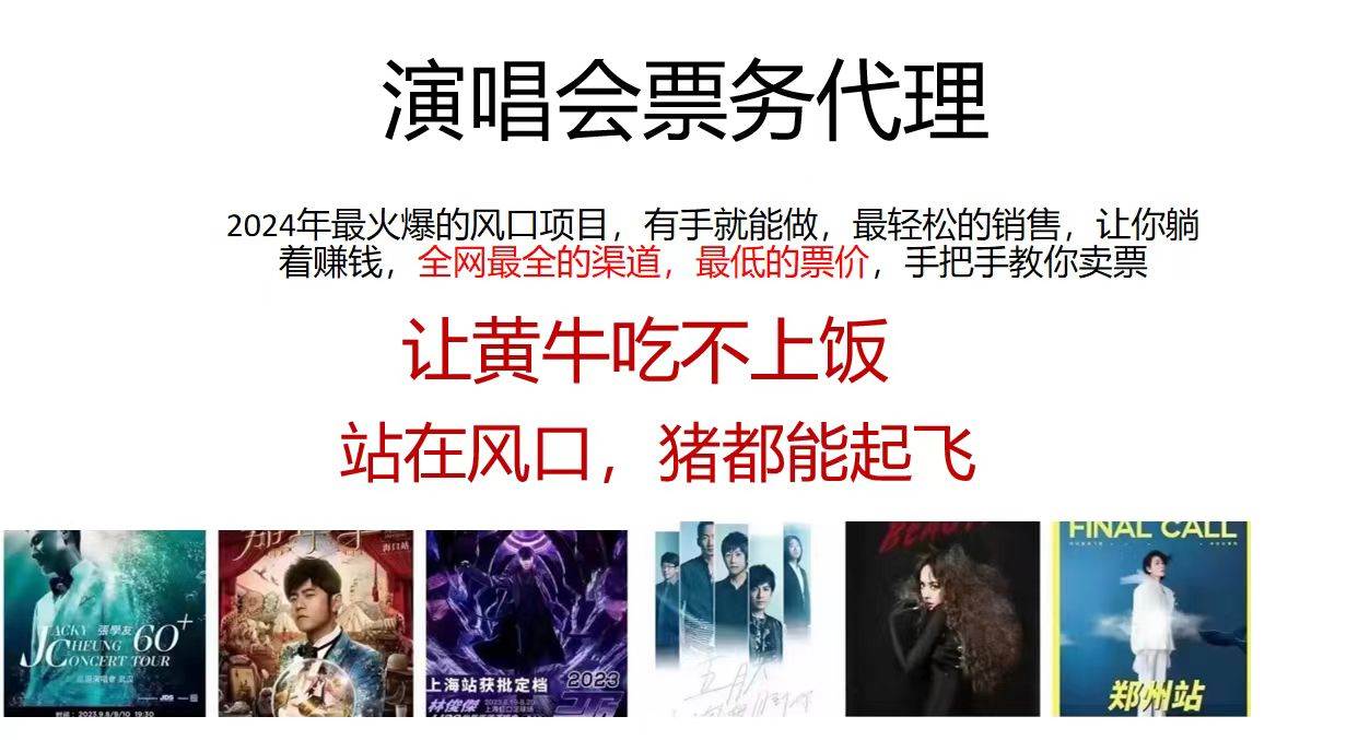 演唱会全网最低票务代理，小白一分钟上手，手把手教你卖票，日入2000+…-盈途副业网
