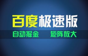 百du极速版项目，操作简单，新手也能弯道超车，两天收入1600元-盈途副业网