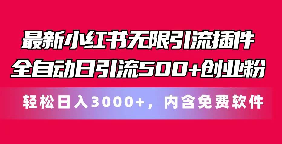 最新小红书无限引流插件全自动日引流500+创业粉，内含免费软件-盈途副业网