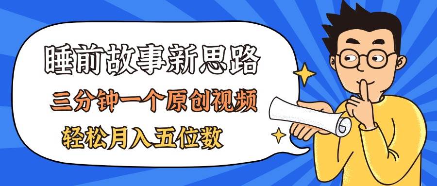 AI做睡前故事也太香了，三分钟一个原创视频，轻松月入五位数-盈途副业网