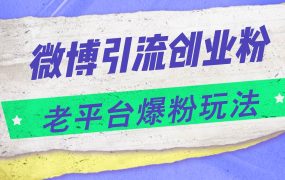 微博引流创业粉,老平台爆粉玩法,日入4000+-盈途副业网