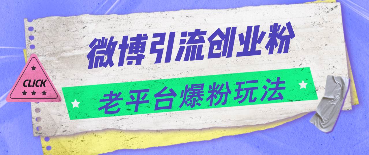 微博引流创业粉，老平台爆粉玩法，日入4000+-盈途副业网