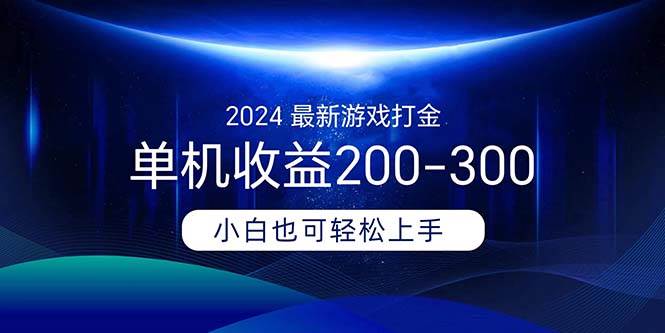2024最新游戏打金单机收益200-300-盈途副业网