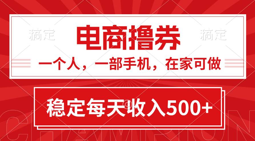 黄金期项目，电商撸券！一个人，一部手机，在家可做，每天收入500+-盈途副业网