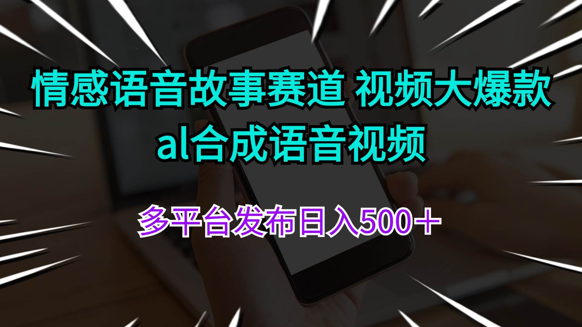 情感语音故事赛道 视频大爆款 al合成语音视频多平台发布日入500＋-盈途副业网