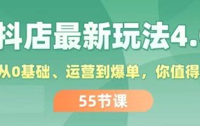 抖店最新玩法4.0,小店从0基础、运营到爆单,你值得拥有(55节)-盈途副业网