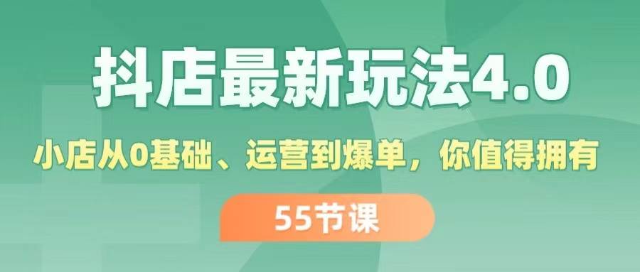 抖店最新玩法4.0，小店从0基础、运营到爆单，你值得拥有（55节）-盈途副业网