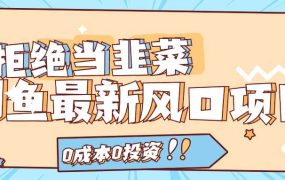 拒绝当韭菜!闲鱼最新风口项目,0成本0投资,当日出单,日入1000+-盈途副业网