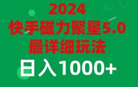 2024 5.0磁力聚星最新最全玩法-盈途副业网