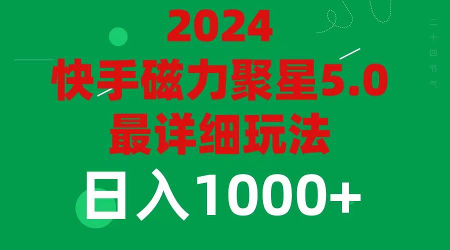 2024 5.0磁力聚星最新最全玩法-盈途副业网