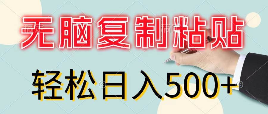 无脑复制粘贴，小白轻松上手，零成本轻松日入500+-盈途副业网