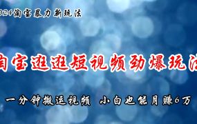 淘宝逛逛短视频劲爆玩法，只需一分钟搬运视频，小白也能月赚6万+-盈途副业网