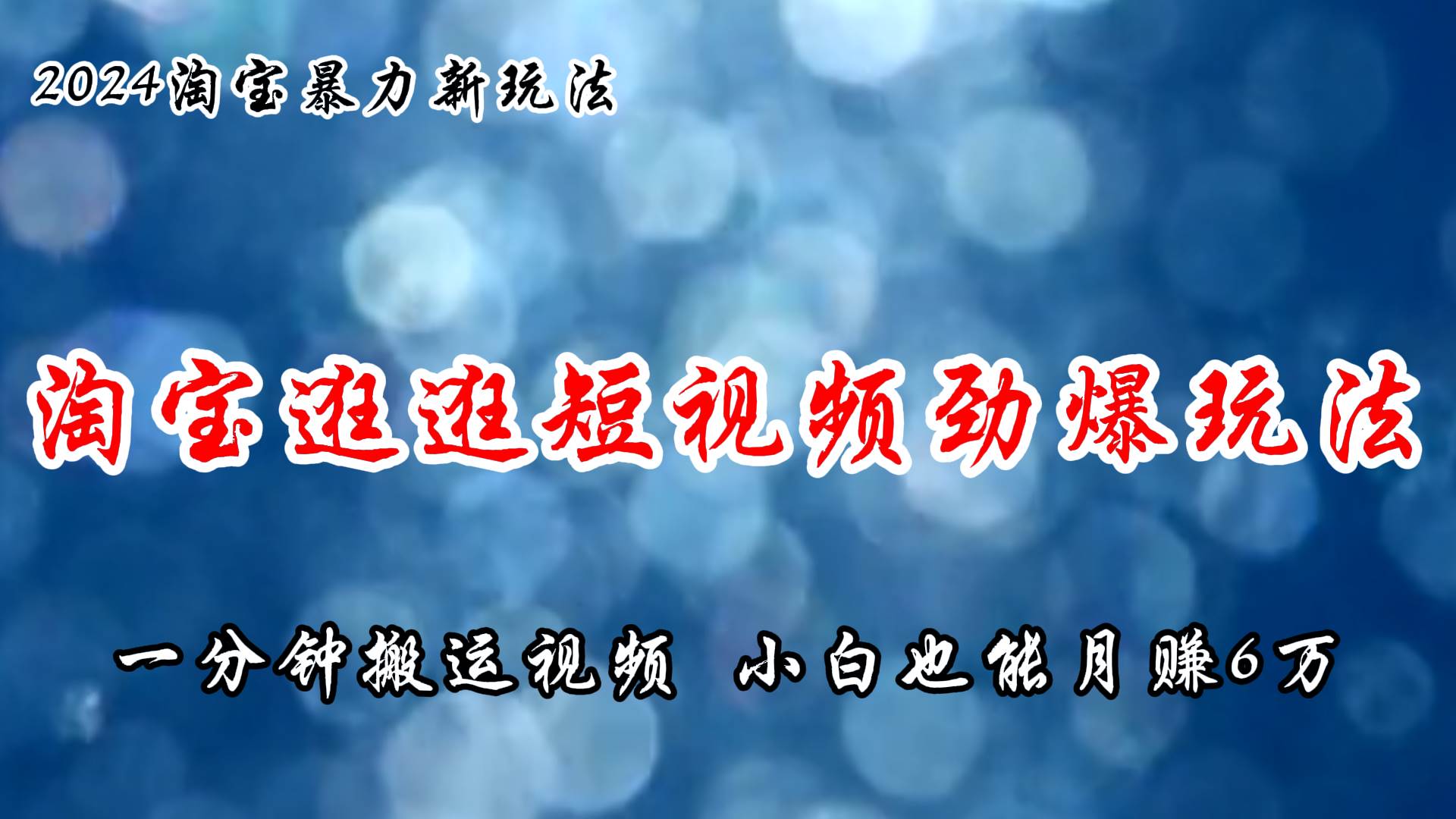 淘宝逛逛短视频劲爆玩法，只需一分钟搬运视频，小白也能月赚6万+-盈途副业网