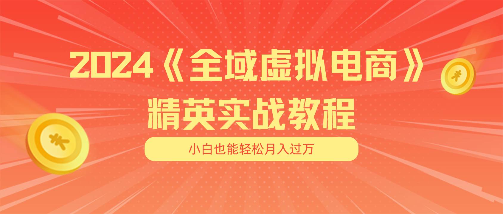 月入五位数 干就完了 适合小白的全域虚拟电商项目（无水印教程+交付手册）-盈途副业网