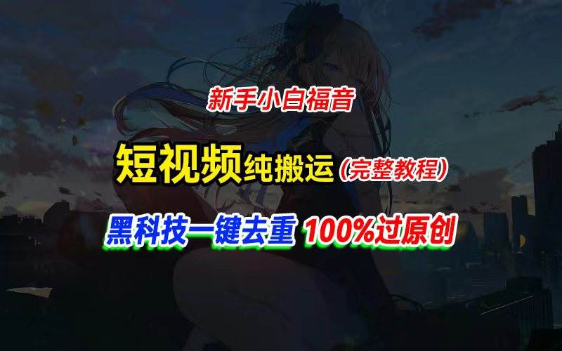 中视频计划纯搬运，黑科技一键去重过原创，新手小白福音，轻松日入大几百-盈途副业网