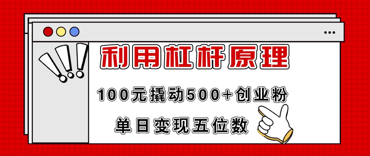 利用杠杆100元撬动500+创业粉，单日变现5位数-盈途副业网