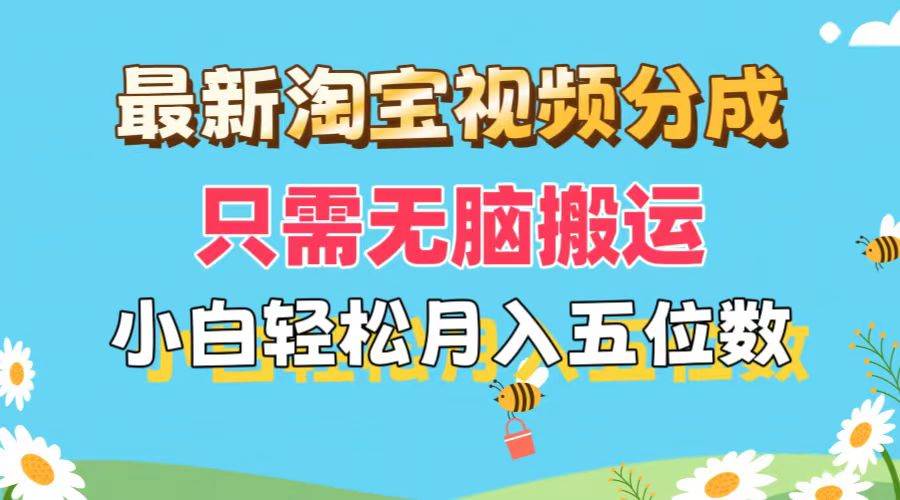 最新淘宝视频分成，只需无脑搬运，小白也能轻松月入五位数，可矩阵批量…-盈途副业网
