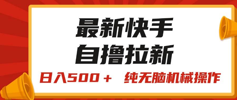 最新快手“王牌竞速”自撸拉新，日入500＋！ 纯无脑机械操作，小…-盈途副业网