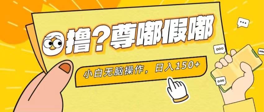 最新项目 暴力0撸 小白无脑操作 无限放大 支持矩阵 单机日入280+-盈途副业网
