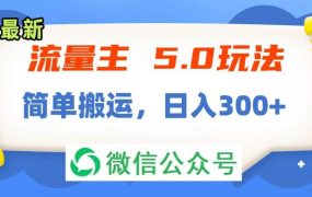 流量主5.0玩法,7月~8月新玩法,简单搬运,轻松日入300+-盈途副业网