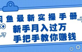 闲鱼最新实操手册,手把手教你赚钱,新手月入过万轻轻松松-盈途副业网