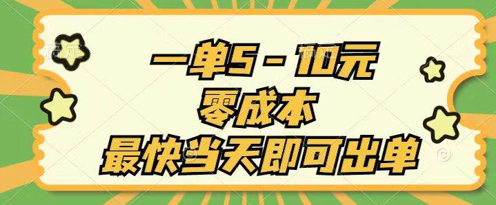 一单5-10元，零成本，最快当天即可出单-盈途副业网
