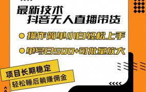 最新技术无人直播带货,不违规不封号,操作简单小白轻松上手单日单号收...-盈途副业网