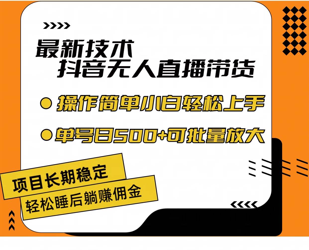 最新技术无人直播带货，不违规不封号，操作简单小白轻松上手单日单号收…-盈途副业网