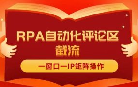抖音红薯RPA自动化评论区截流,一窗口一IP矩阵操作-盈途副业网