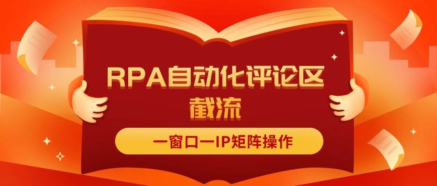 抖音红薯RPA自动化评论区截流，一窗口一IP矩阵操作-盈途副业网