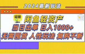 闲鱼轻资产  当日出单 日入1000+ 无需囤货人性玩法复购不断-盈途副业网