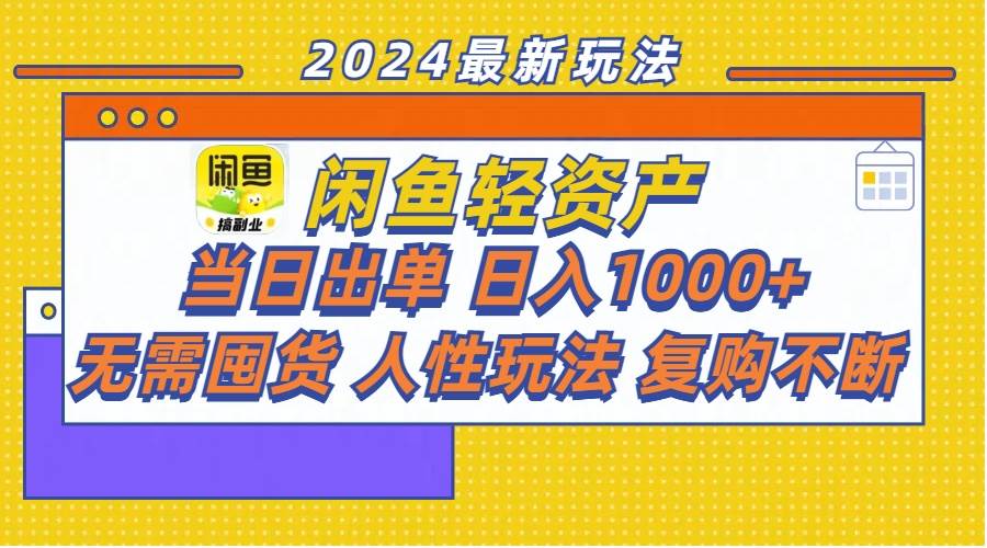 闲鱼轻资产  当日出单 日入1000+ 无需囤货人性玩法复购不断-盈途副业网