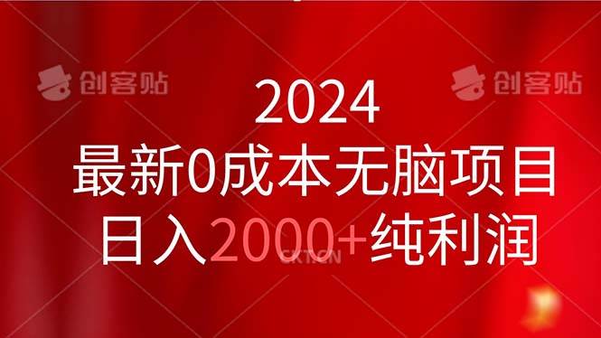 2024最新0成本无脑项目，日入2000+纯利润-盈途副业网