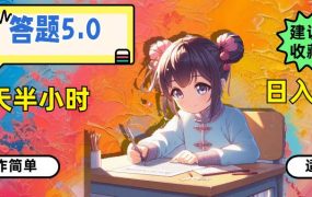 答题5.0,每天半小时,日入100+,操作简单,适合大众-盈途副业网