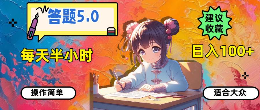 答题5.0，每天半小时，日入100+，操作简单，适合大众-盈途副业网